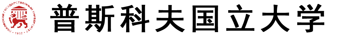 俄罗斯普斯科夫国立大学logo